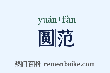圆范是什么意思的图片